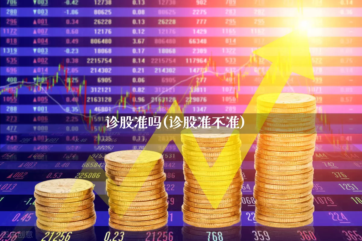 诊股准吗(诊股准不准)_https://www.gfdzclz.com_上交所_第1张
