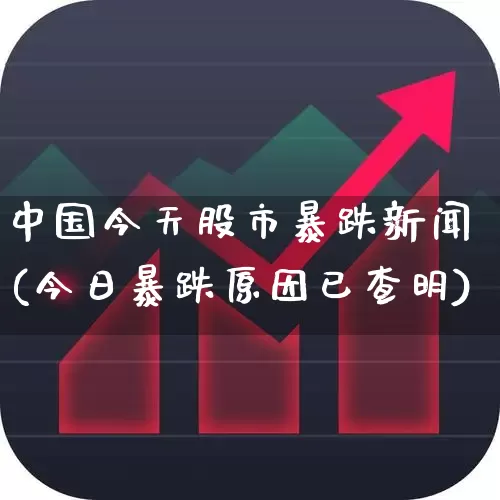 中国今天股市暴跌新闻(今日暴跌原因已查明)_https://www.gfdzclz.com_科创板_第1张