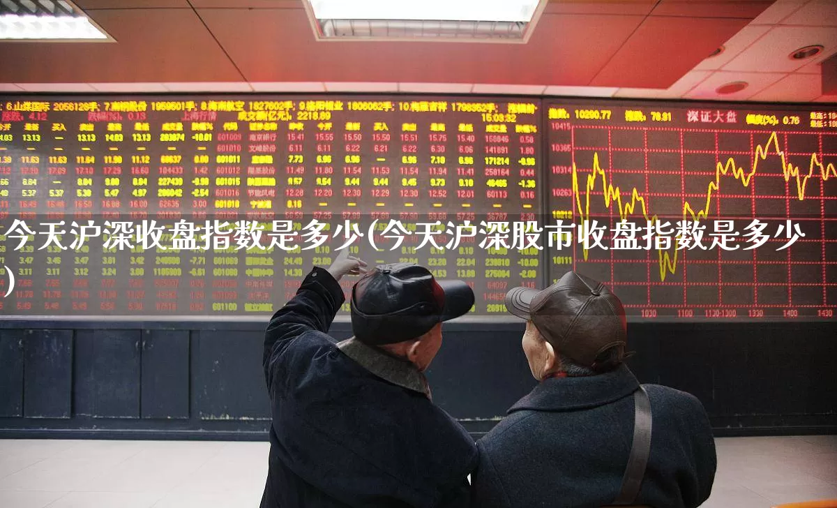 今天沪深收盘指数是多少(今天沪深股市收盘指数是多少)_https://www.gfdzclz.com_科创板_第1张