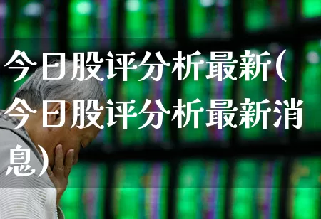 今日股评分析最新(今日股评分析最新消息)_https://www.gfdzclz.com_科创板_第1张
