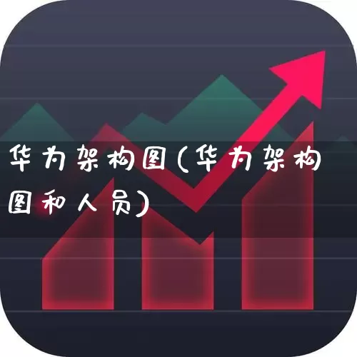 华为架构图(华为架构图和人员)_北交所_第1张_财经网 华为架构图(华为架构图和人员)_https://www.gfdzclz.com_北交所_第1张