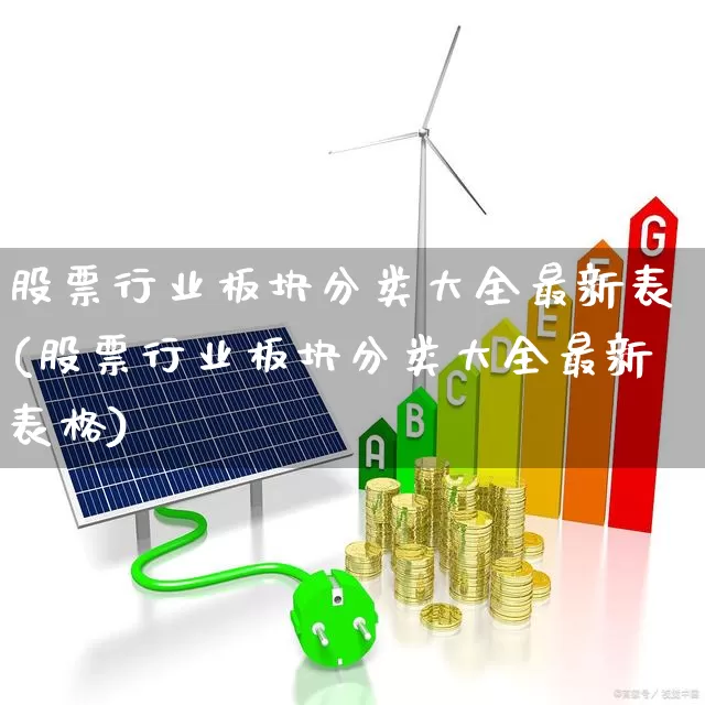 股票行业板块分类大全最新表(股票行业板块分类大全最新表格)_https://www.gfdzclz.com_创业板_第1张