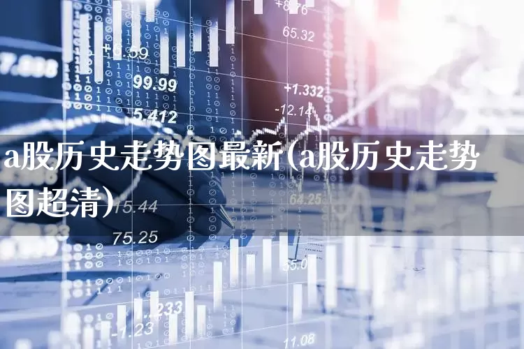 a股历史走势图最新(a股历史走势图超清)_https://www.gfdzclz.com_北交所_第1张