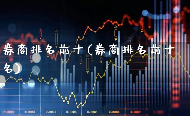 券商排名前十(券商排名前十名)_https://www.gfdzclz.com_北交所_第1张