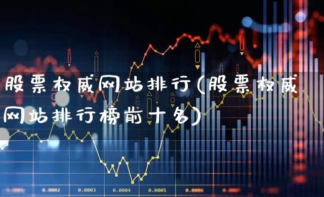 股票权威网站排行(股票权威网站排行榜前十名)_https://www.gfdzclz.com_创业板_第1张