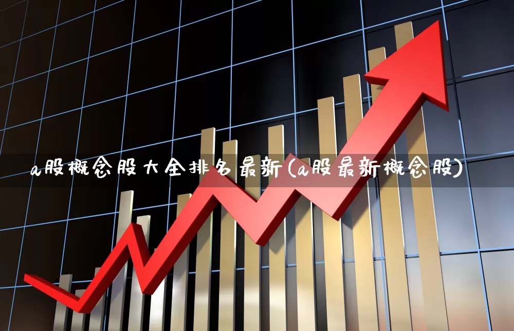 a股概念股大全排名最新(a股最新概念股)_https://www.gfdzclz.com_科创板_第1张