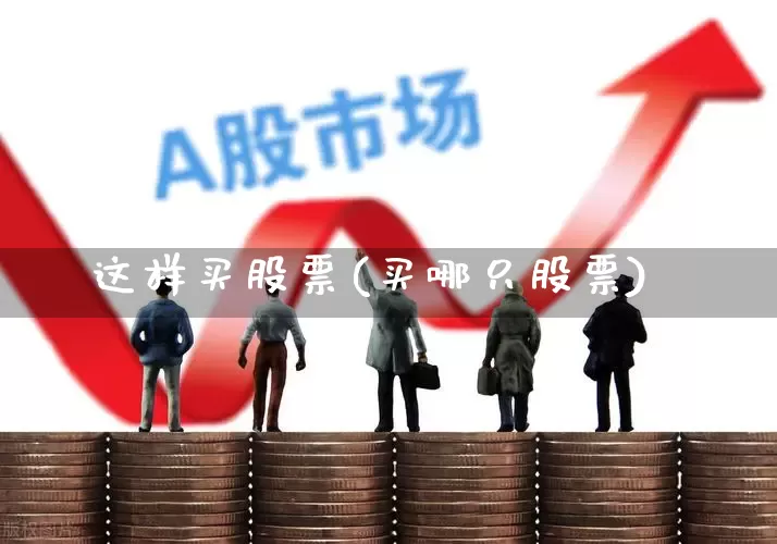 这样买股票(买哪只股票)_https://www.gfdzclz.com_上交所_第1张