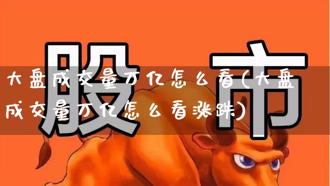 大盘成交量万亿怎么看(大盘成交量万亿怎么看涨跌)_https://www.gfdzclz.com_创业板_第1张