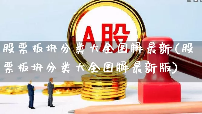 股票板块分类大全图解最新(股票板块分类大全图解最新版)_https://www.gfdzclz.com_北交所_第1张