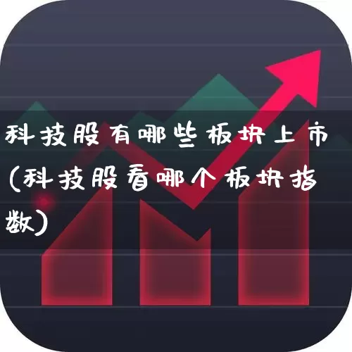 科技股有哪些板块上市(科技股看哪个板块指数)_https://www.gfdzclz.com_创业板_第1张