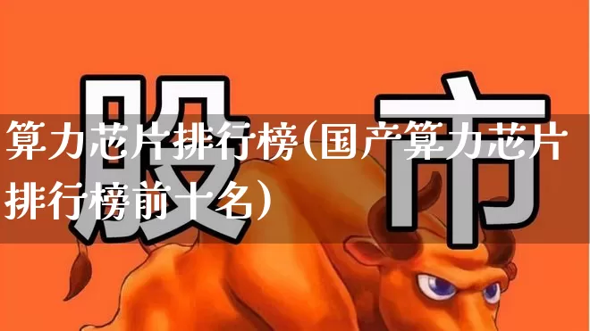 算力芯片排行榜(国产算力芯片排行榜前十名)_https://www.gfdzclz.com_上交所_第1张