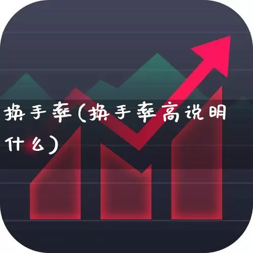 换手率(换手率高说明什么)_https://www.gfdzclz.com_创业板_第1张