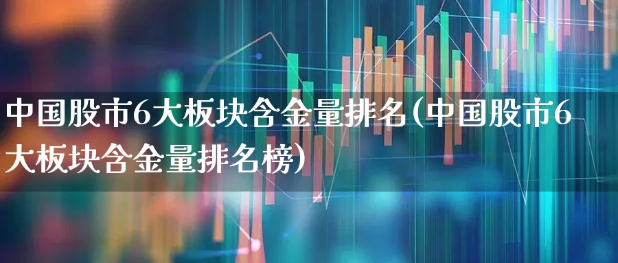 中国股市6大板块含金量排名(中国股市6大板块含金量排名榜)_https://www.gfdzclz.com_科创板_第1张