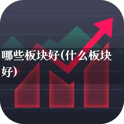 哪些板块好(什么板块好)_https://www.gfdzclz.com_北交所_第1张