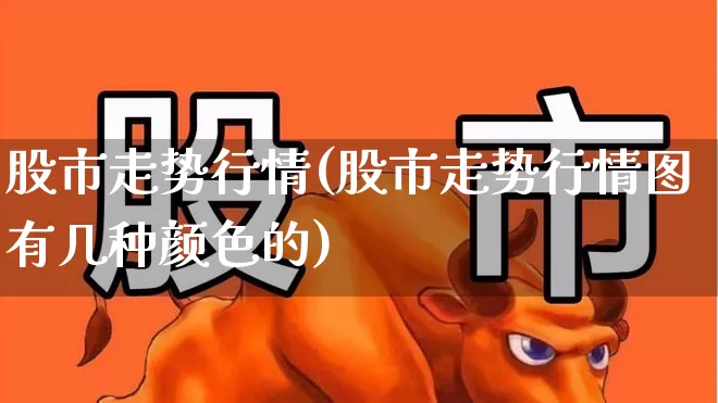 股市走势行情(股市走势行情图有几种颜色的)_https://www.gfdzclz.com_北交所_第1张