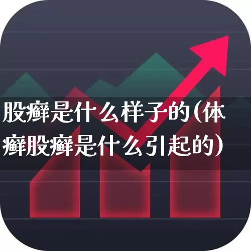 股癣是什么样子的(体癣股癣是什么引起的)_https://www.gfdzclz.com_创业板_第1张
