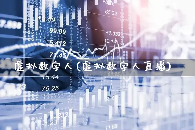 虚拟数字人(虚拟数字人直播)_https://www.gfdzclz.com_科创板_第1张
