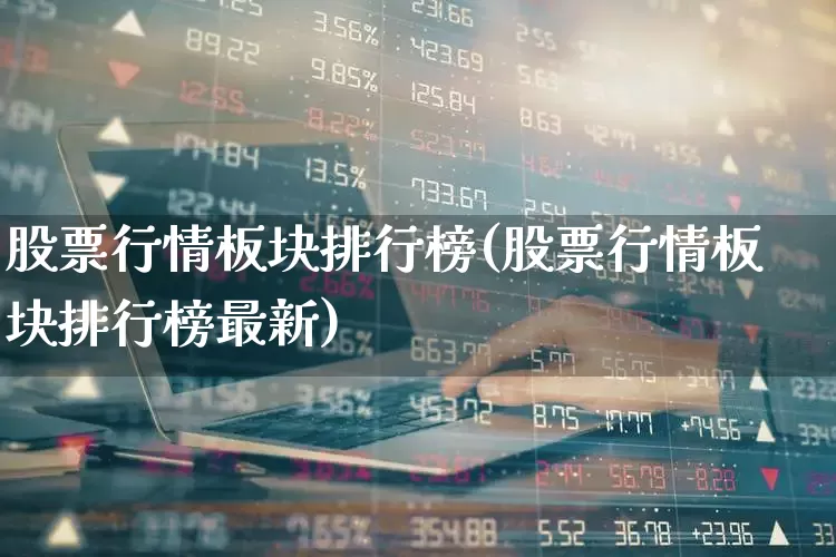 股票行情板块排行榜(股票行情板块排行榜最新)_https://www.gfdzclz.com_科创板_第1张