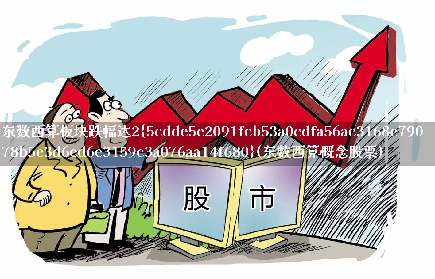 东数西算板块跌幅达2%(东数西算概念股票)_https://www.gfdzclz.com_科创板_第1张