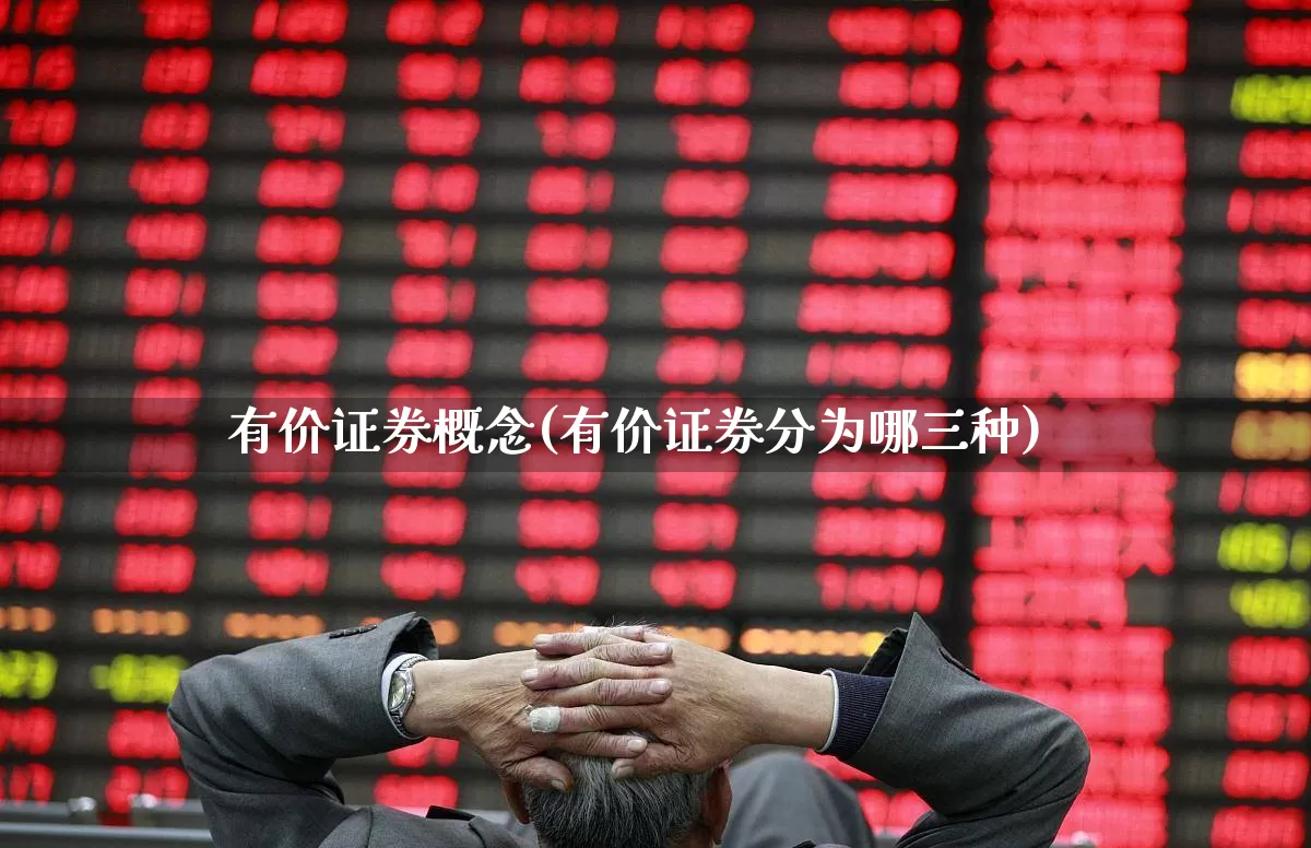 有价证券概念(有价证券分为哪三种)_https://www.gfdzclz.com_北交所_第1张