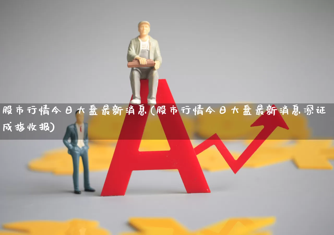 股市行情今日大盘最新消息(股市行情今日大盘最新消息深证成指收报)_https://www.gfdzclz.com_创业板_第1张