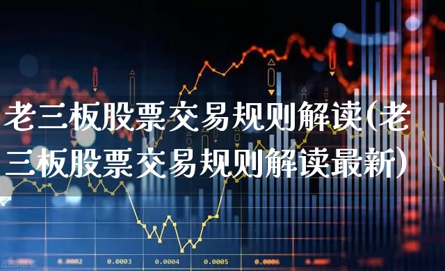 老三板股票交易规则解读(老三板股票交易规则解读最新)_https://www.gfdzclz.com_北交所_第1张