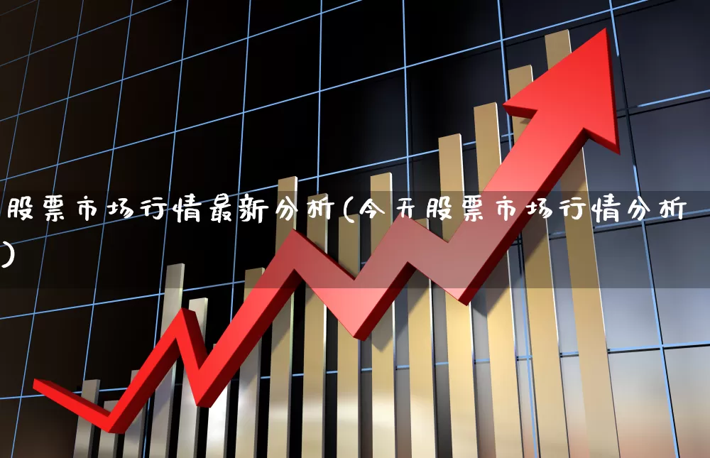股票市场行情最新分析(今天股票市场行情分析)_https://www.gfdzclz.com_创业板_第1张