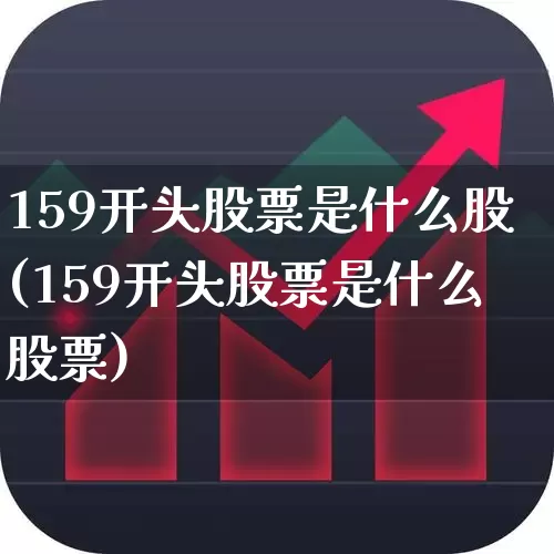 159开头股票是什么股(159开头股票是什么股票)_https://www.gfdzclz.com_深交所_第1张