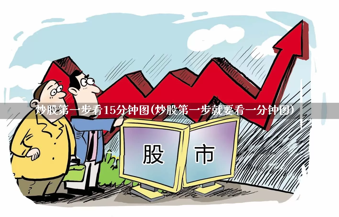 炒股第一步看15分钟图(炒股第一步就要看一分钟图)_https://www.gfdzclz.com_深交所_第1张