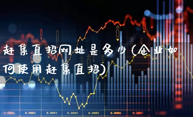 赶集直招网址是多少(企业如何使用赶集直招)_https://www.gfdzclz.com_科创板_第1张