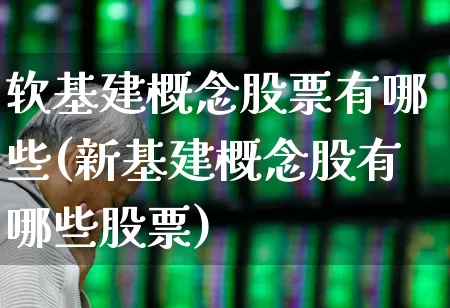 软基建概念股票有哪些(新基建概念股有哪些股票)_https://www.gfdzclz.com_北交所_第1张