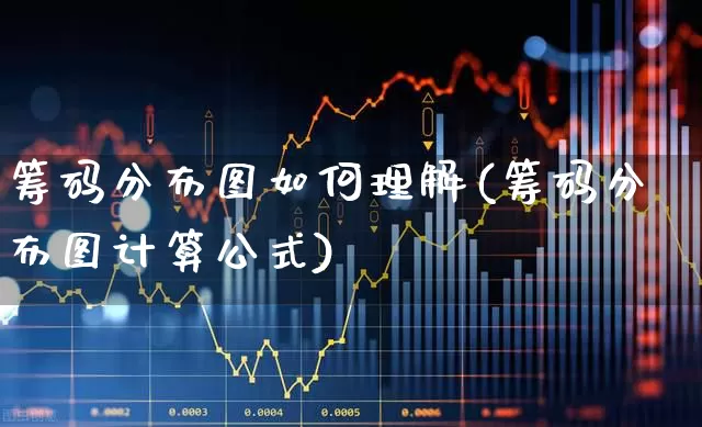 筹码分布图如何理解(筹码分布图计算公式)_https://www.gfdzclz.com_深交所_第1张