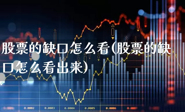 股票的缺口怎么看(股票的缺口怎么看出来)_https://www.gfdzclz.com_创业板_第1张