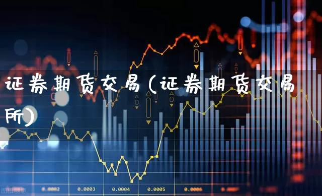 证券期货交易(证券期货交易所)_https://www.gfdzclz.com_上交所_第1张