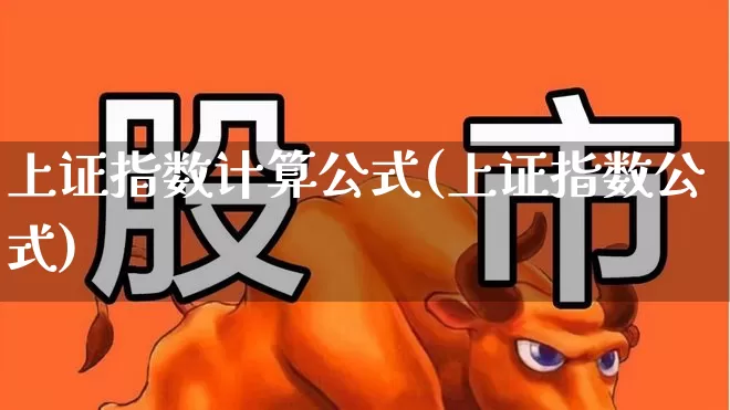 上证指数计算公式(上证指数公式)_https://www.gfdzclz.com_创业板_第1张