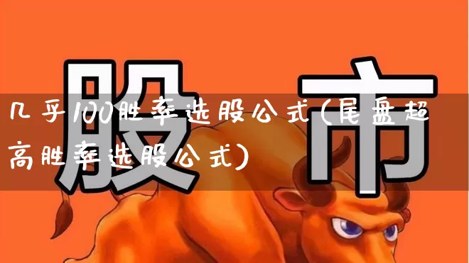 几乎100胜率选股公式(尾盘超高胜率选股公式)_https://www.gfdzclz.com_科创板_第1张