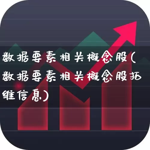 数据要素相关概念股(数据要素相关概念股拓维信息)_https://www.gfdzclz.com_科创板_第1张