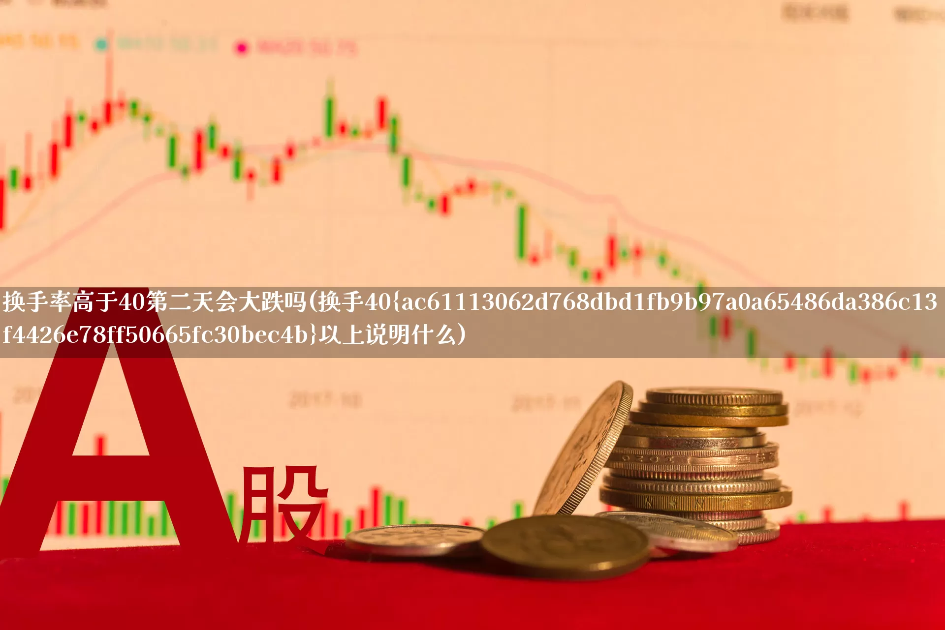 换手率高于40第二天会大跌吗(换手40%以上说明什么)_https://www.gfdzclz.com_北交所_第1张