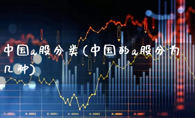 中国a股分类(中国的a股分为几种)_https://www.gfdzclz.com_科创板_第1张