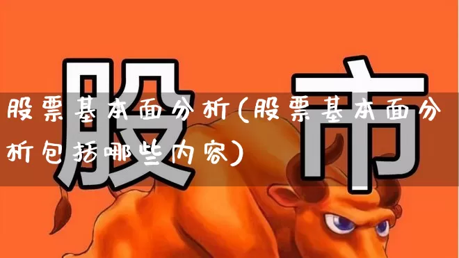 股票基本面分析(股票基本面分析包括哪些内容)_https://www.gfdzclz.com_深交所_第1张