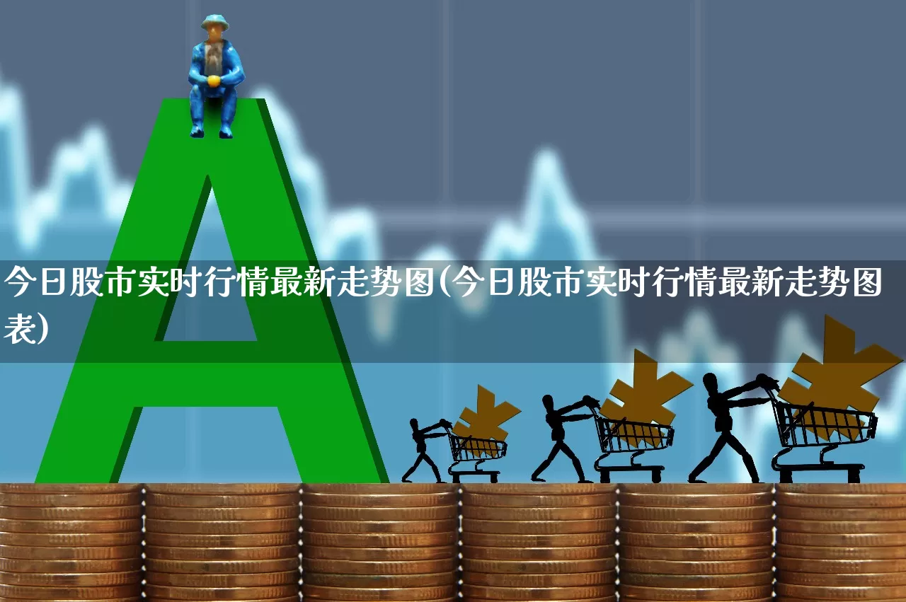 今日股市实时行情最新走势图(今日股市实时行情最新走势图表)_https://www.gfdzclz.com_深交所_第1张