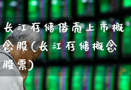 长江存储借壳上市概念股(长江存储概念股票)_https://www.gfdzclz.com_创业板_第1张