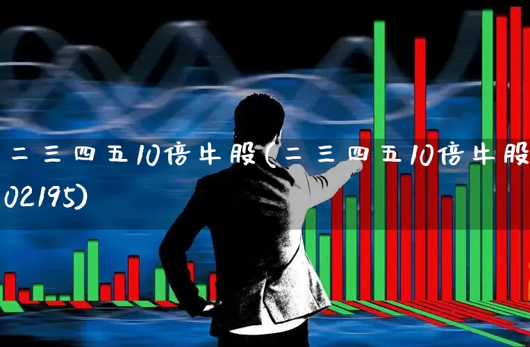 二三四五10倍牛股(二三四五10倍牛股002195)_https://www.gfdzclz.com_深交所_第1张