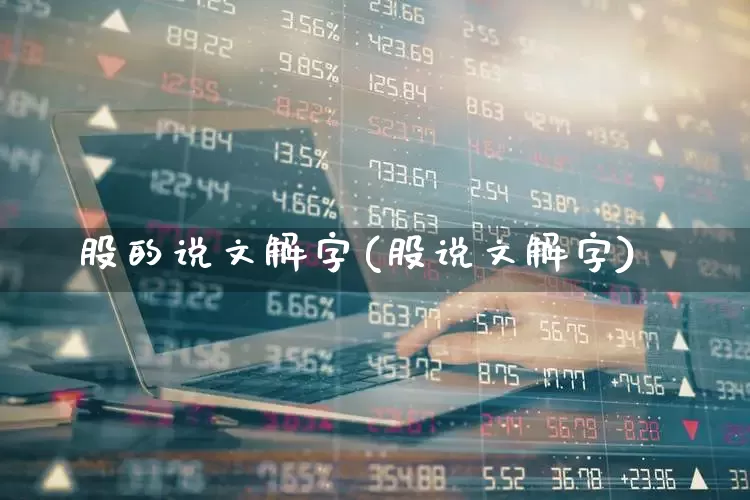 股的说文解字(股说文解字)_https://www.gfdzclz.com_科创板_第1张