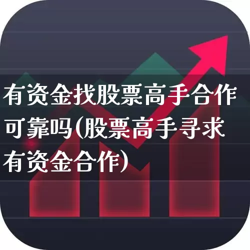 有资金找股票高手合作可靠吗(股票高手寻求有资金合作)_https://www.gfdzclz.com_北交所_第1张