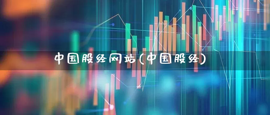 中国股经网站(中国股经)_https://www.gfdzclz.com_创业板_第1张