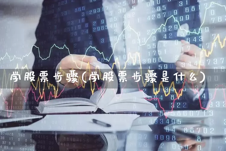 学股票步骤(学股票步骤是什么)_https://www.gfdzclz.com_科创板_第1张