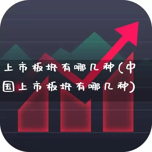 上市板块有哪几种(中国上市板块有哪几种)_https://www.gfdzclz.com_北交所_第1张