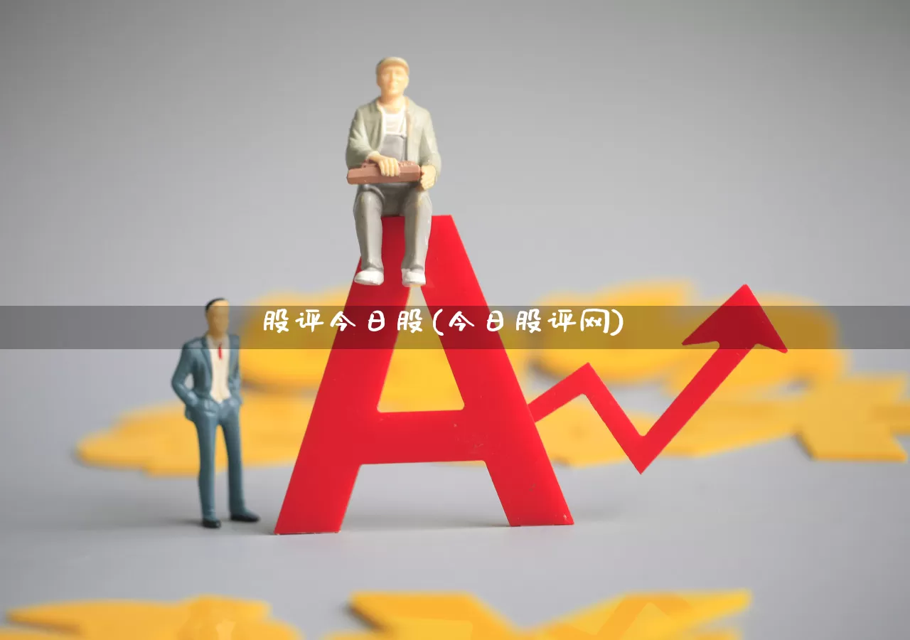 股评今日股(今日股评网)_https://www.gfdzclz.com_上交所_第1张
