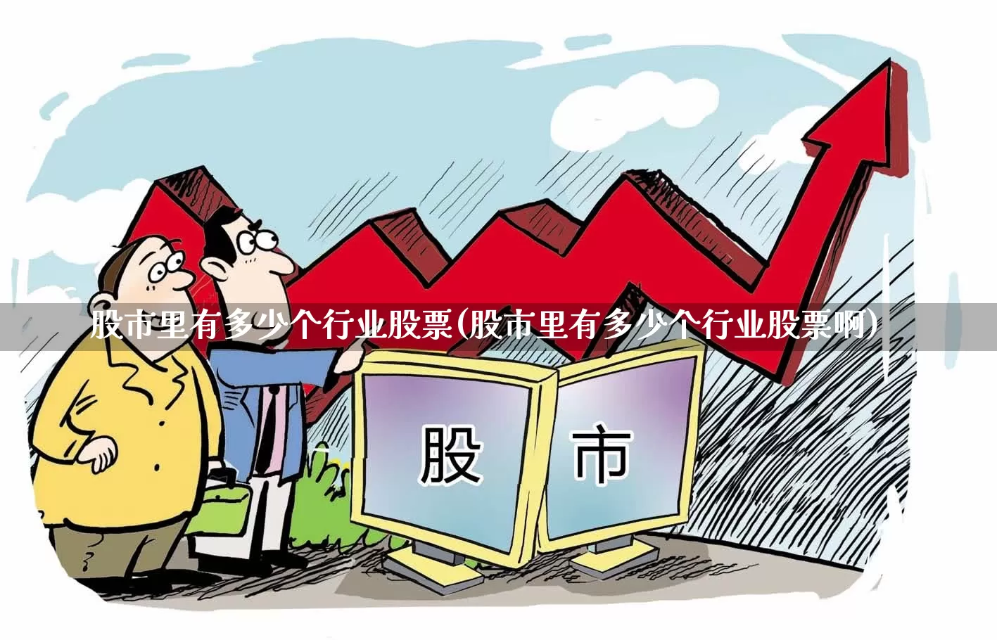 股市里有多少个行业股票(股市里有多少个行业股票啊)_https://www.gfdzclz.com_创业板_第1张